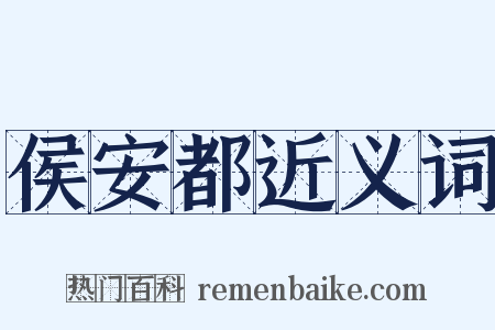 侯安都近义词是什么意思的图片